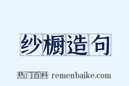 纱橱造句是什么意思的图片